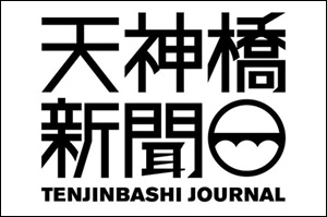 天神橋新聞