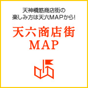 天神橋筋六丁目商店街の楽しみはマップから！天神橋筋六丁目商店街MAP