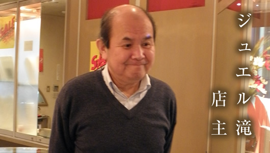 ジュエル滝店主