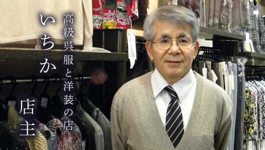 いちか店主
