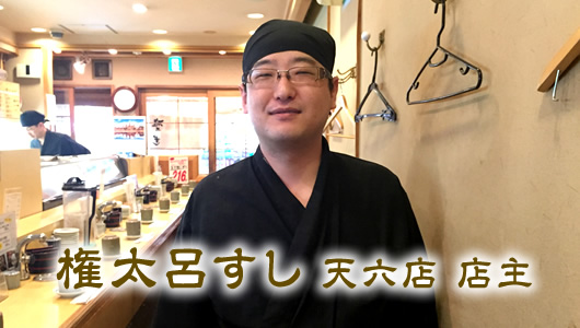 権太呂すし 天六店
